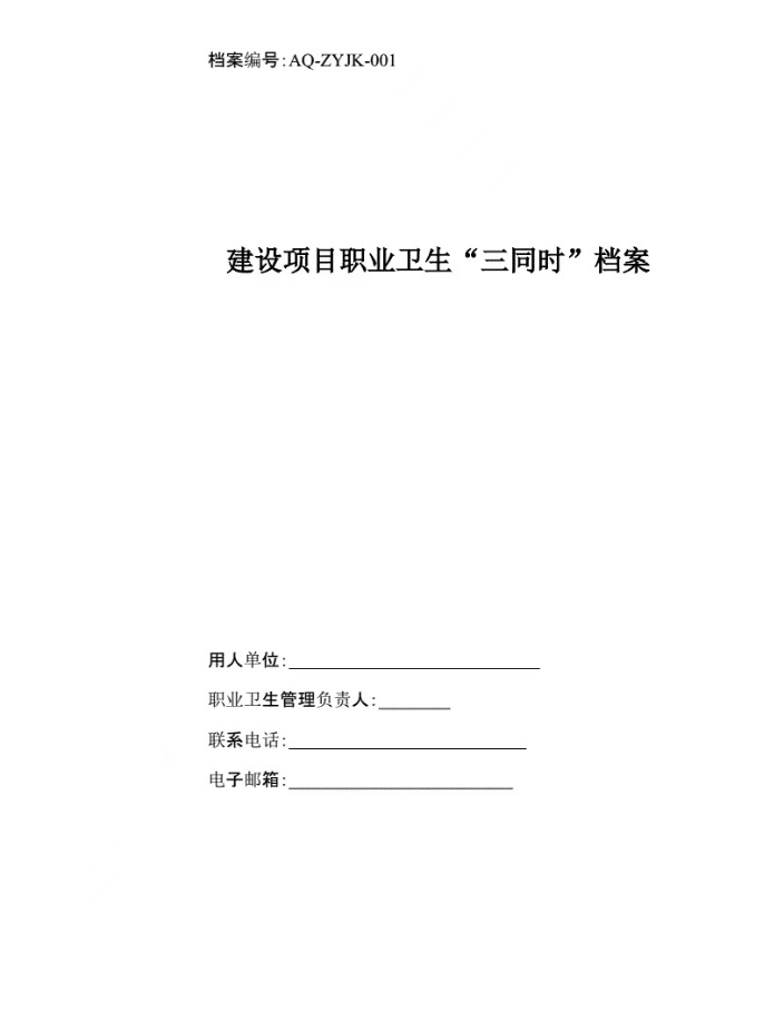 安全應(yīng)急預(yù)案、職業(yè)衛(wèi)生三同時